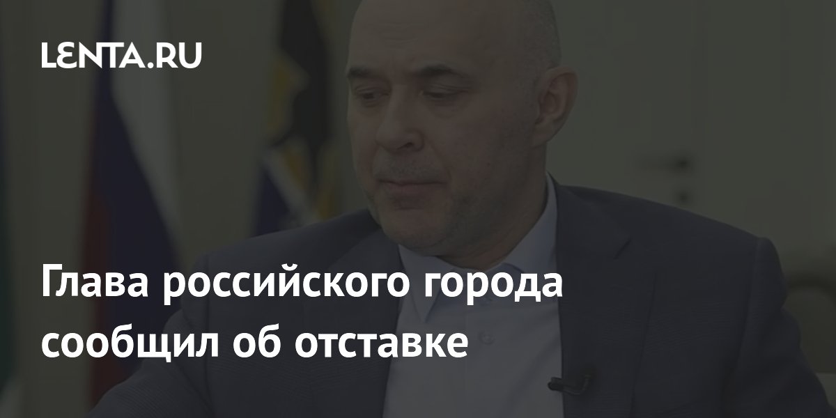 Глава российского города сообщил об отставке