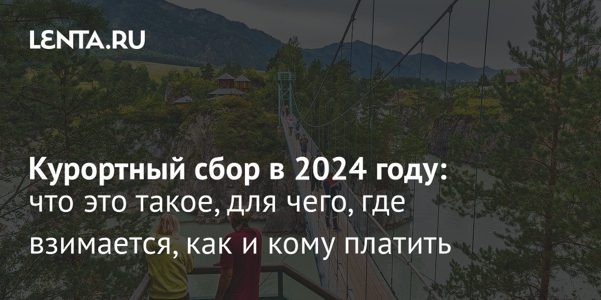 Энциклопедия решений. Как взимается курортный сбор? (апрель 2024)