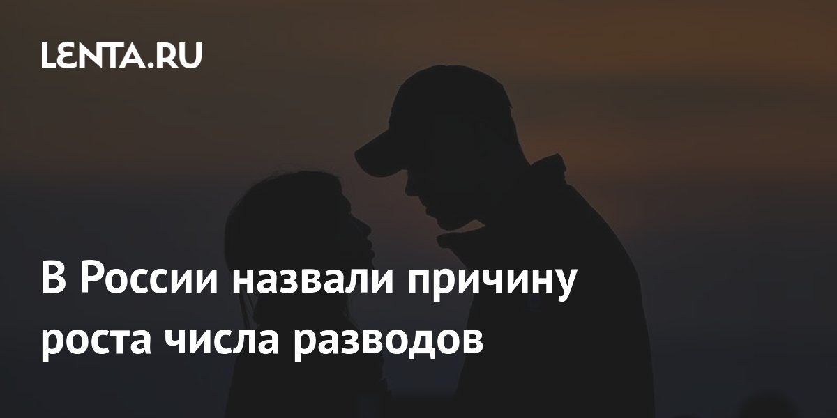 В России назвали причину роста числа разводов