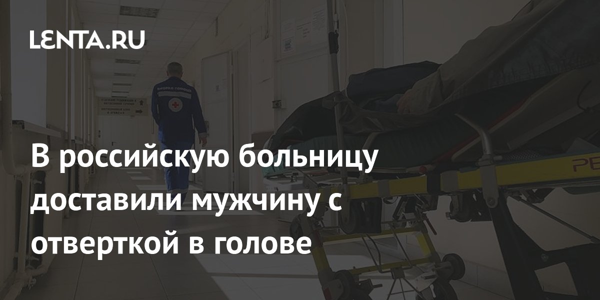 В российскую больницу доставили мужчину с отверткой в голове
