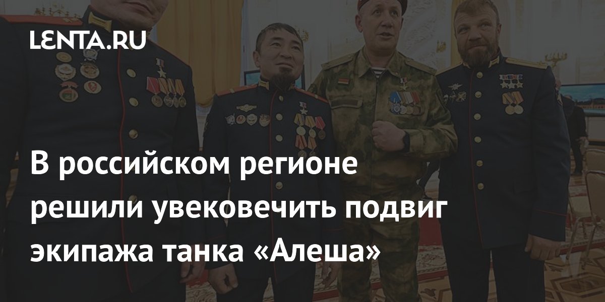 В российском регионе решили увековечить подвиг экипажа танка «Алеша»