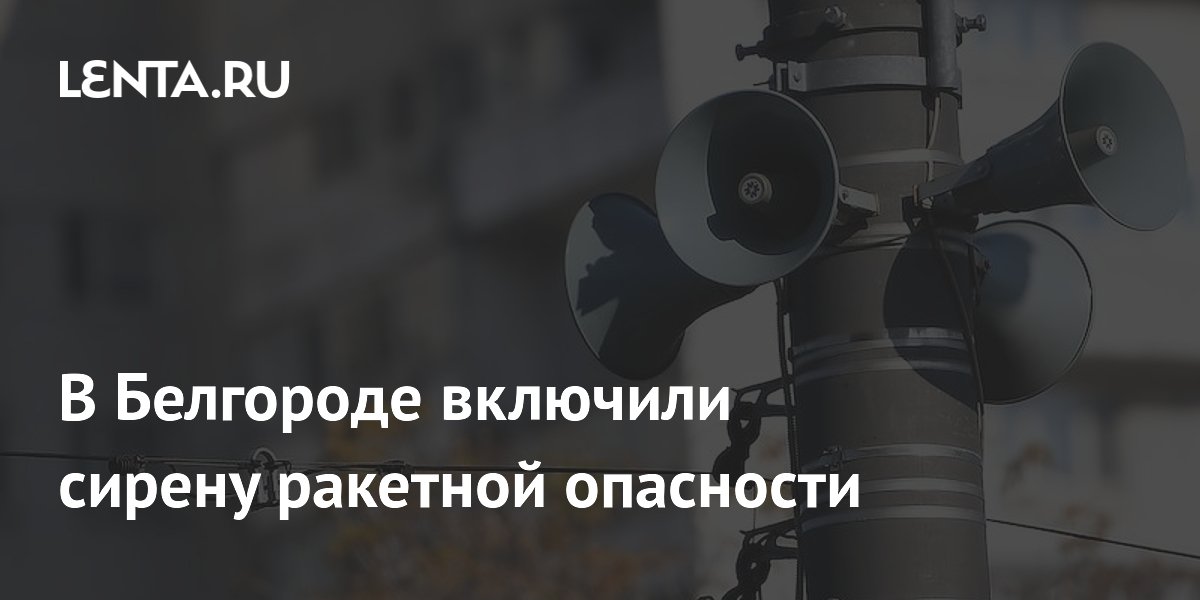 Включи сирену ракетная опасность. Включи сирену ракетная опасность. Включи сирену ракетная опасность. Включи сирену ракетная опасность. Воздушная тревога.