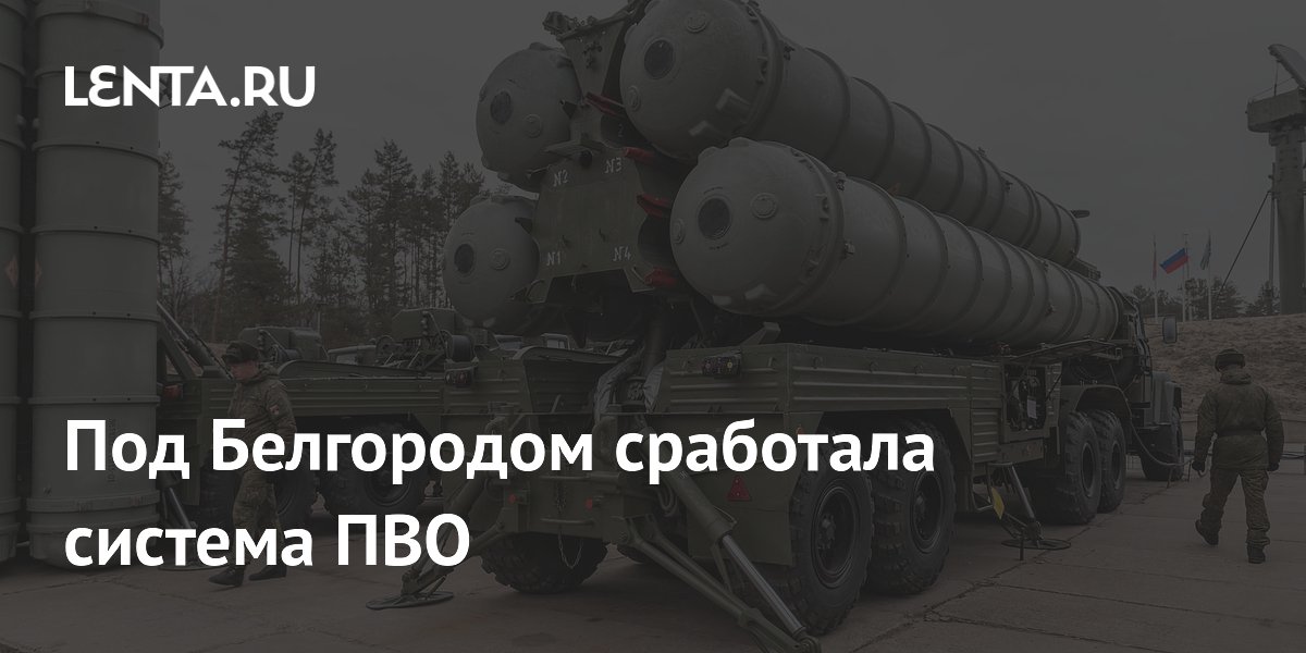 Под Белгородом сработала система ПВО