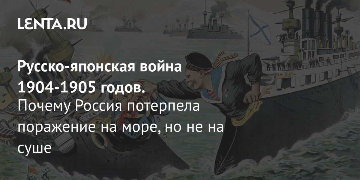 Почему Россия проиграла Японии в 1905 году: и что, если бы мы победили