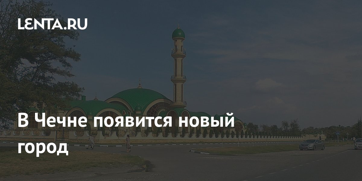 В Чечне появится новый город