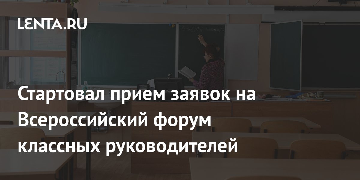 Стартовал прием заявок на Всероссийский форум классных руководителей ...