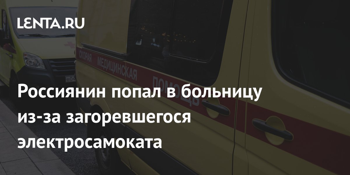 Россиянин попал в больницу из-за загоревшегося электросамоката