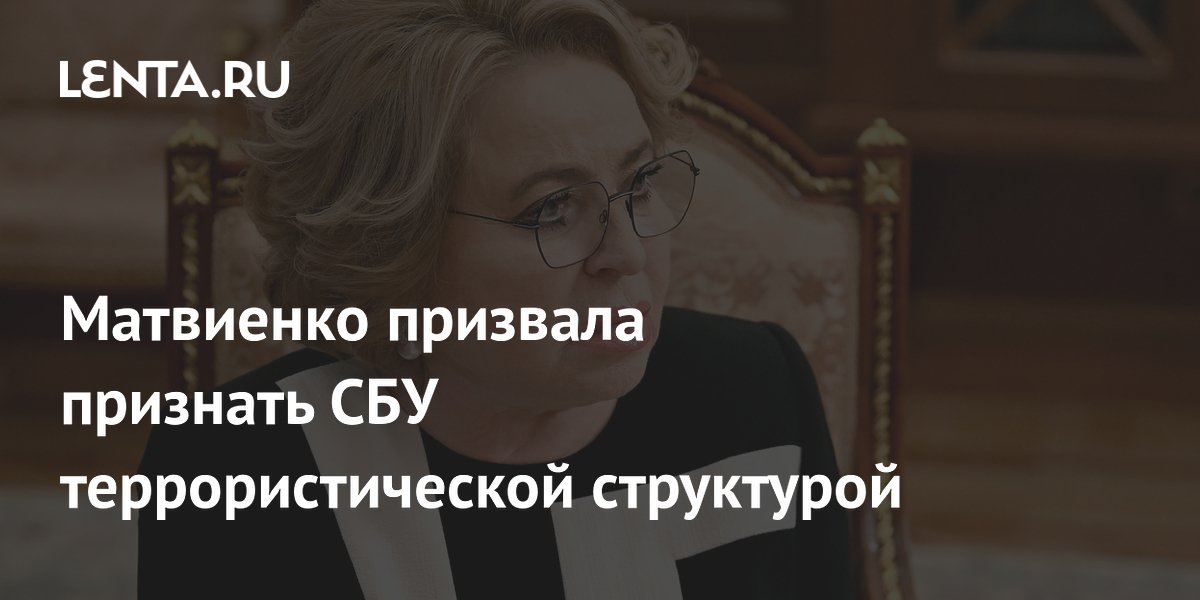 Матвиенко призвала признать СБУ террористической структурой
