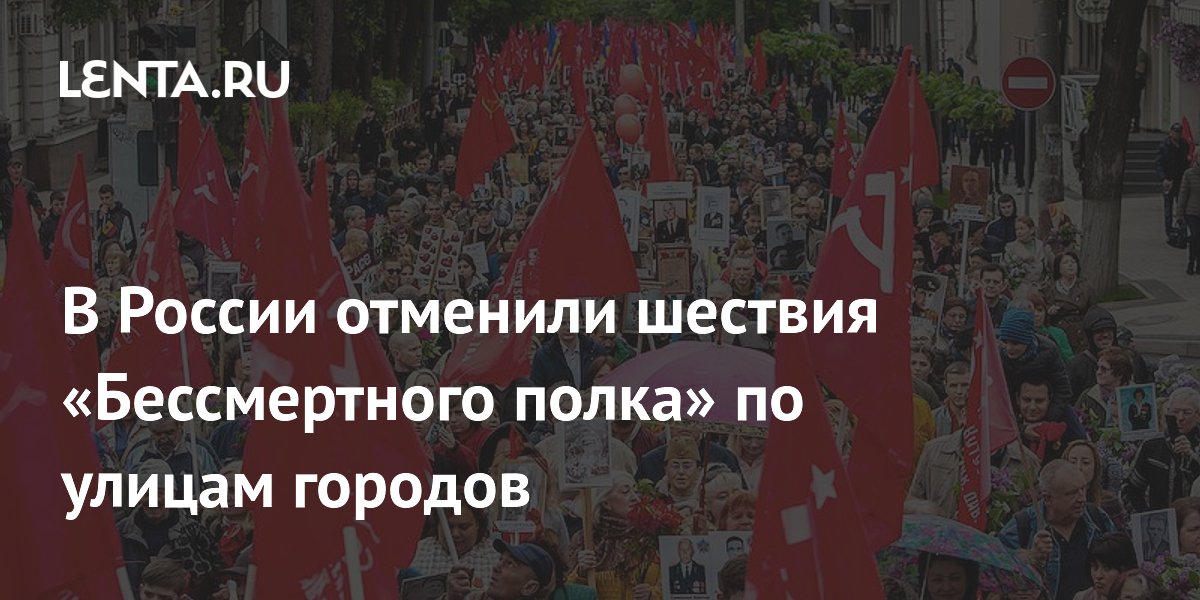 В России отменили шествия «Бессмертного полка» по улицам городов