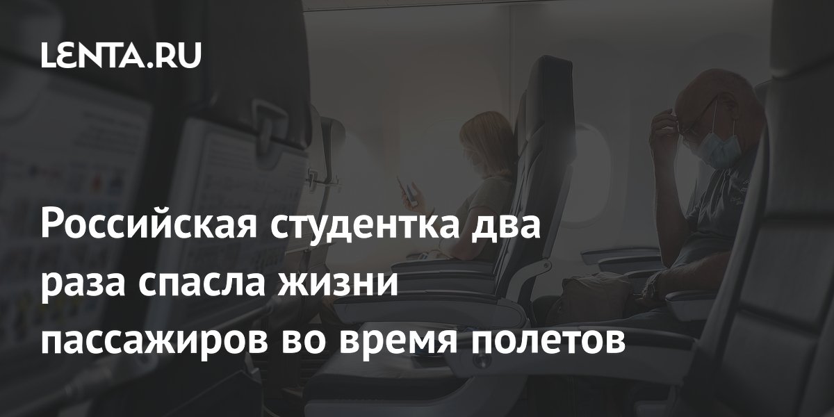 Российская студентка два раза спасла жизни пассажиров во время полетов