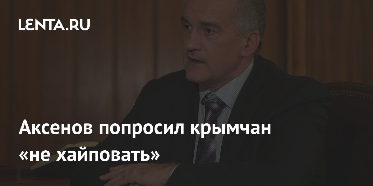 Аксенов попросил крымчан не поддаваться на информационные вбросы в Новый год