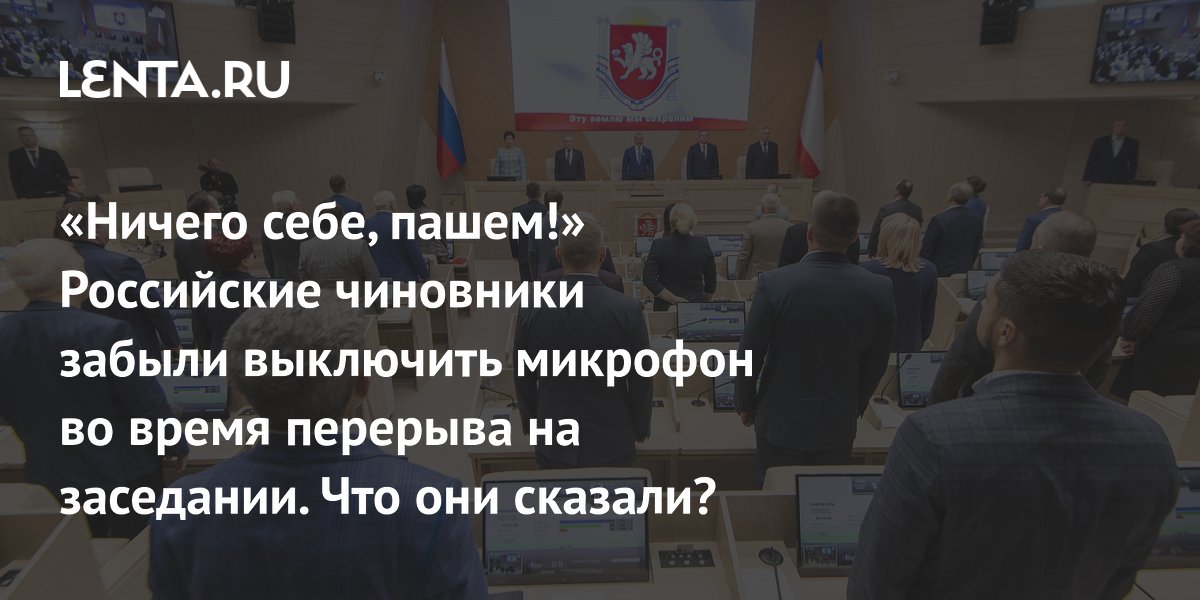 «Ничего себе, пашем!» Российские чиновники забыли выключить микрофон во время перерыва на заседании. Что они сказали?