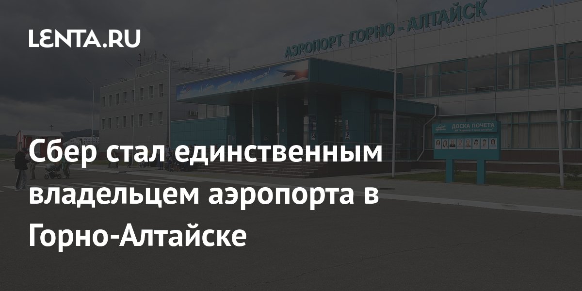 Аэропорт горно алтайск бизнес зал