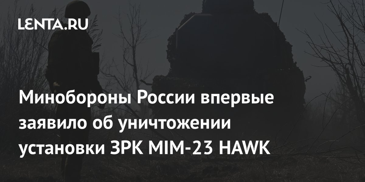 Минобороны России впервые заявило об уничтожении установки ЗРК MIM-23 HAWK