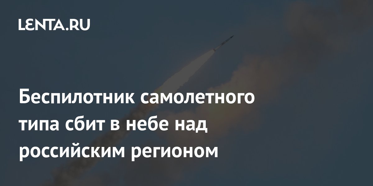 Беспилотник самолетного типа сбит в небе над российским регионом