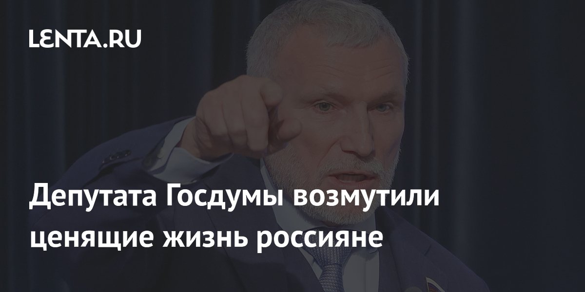 Депутата Госдумы возмутили ценящие жизнь россияне