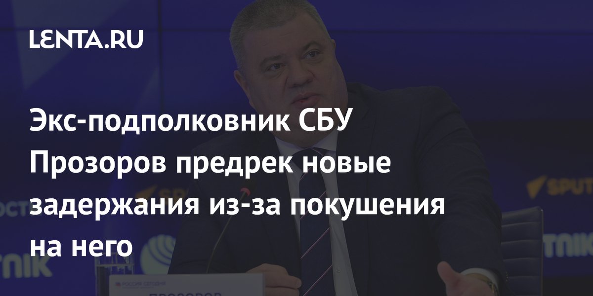 Экс-подполковник СБУ Прозоров предрек новые задержания из-за покушения на него