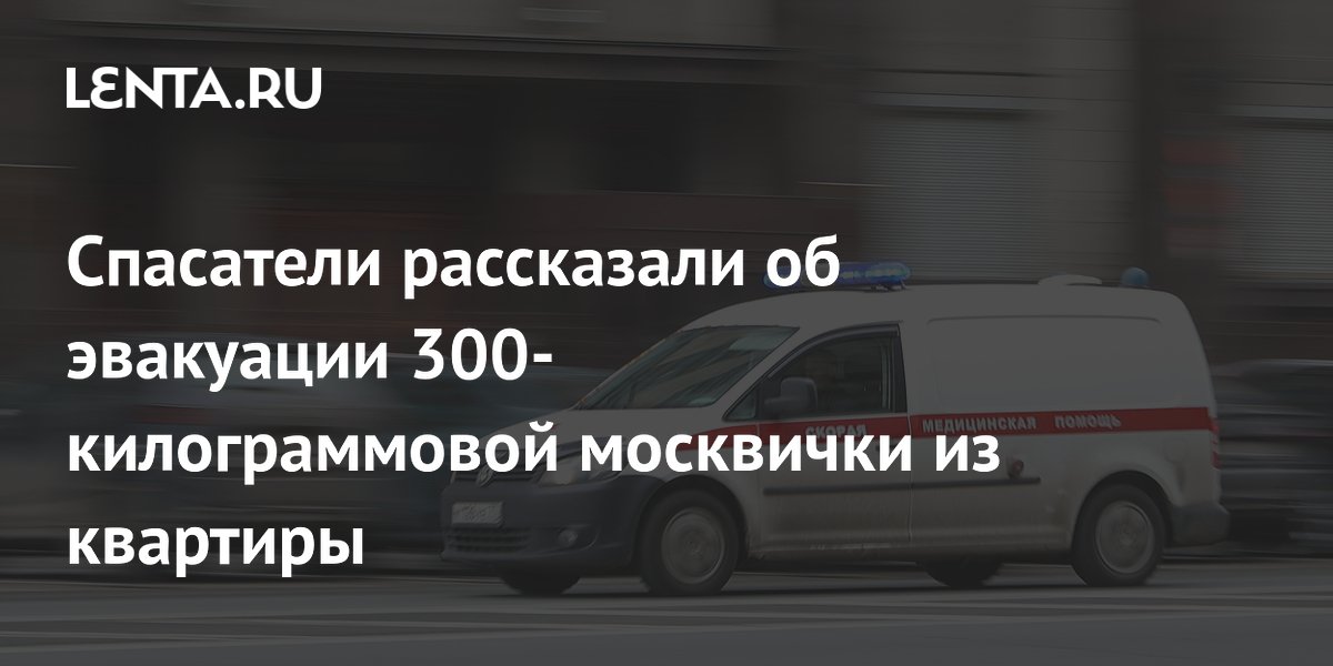 Спасатели рассказали об эвакуации 300-килограммовой москвички из квартиры