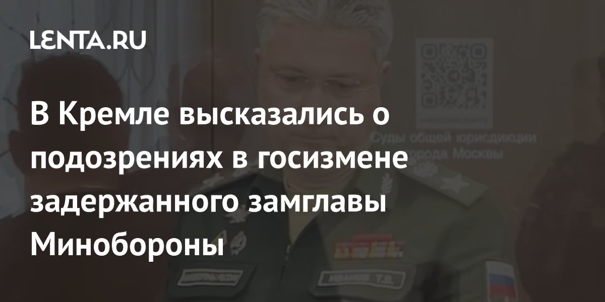 В Кремле ответили на вопрос о подозрении ученого в госизмене: Не имеем права