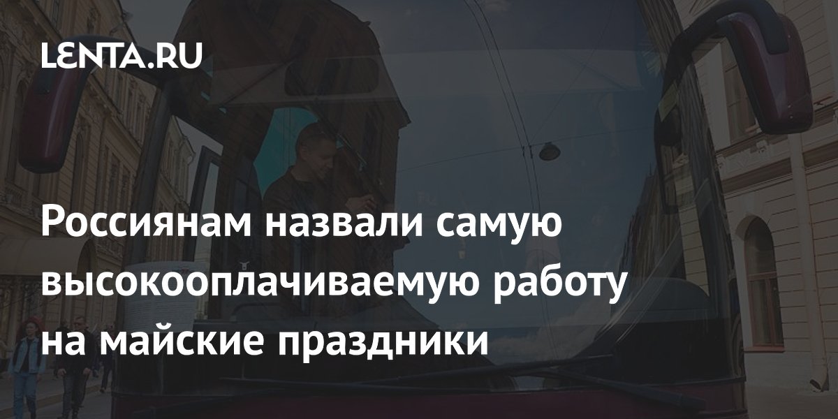 Россиянам назвали самую высокооплачиваемую работу на майские праздники