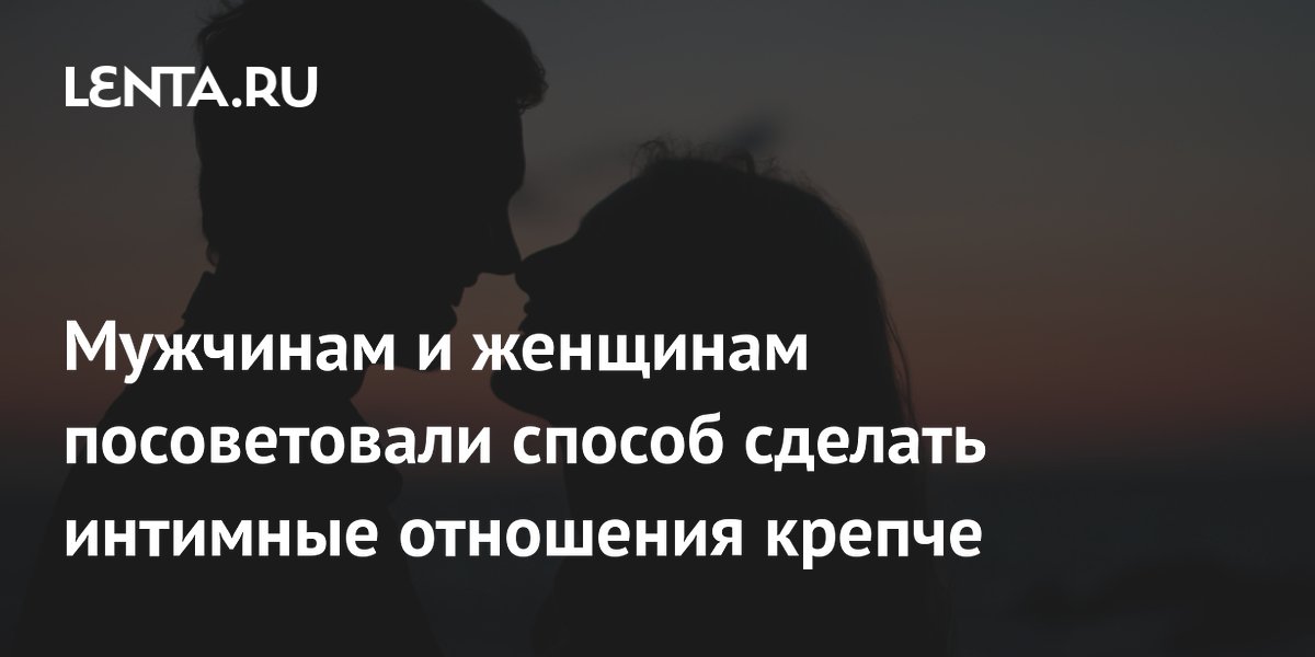 Интимность и сексуальность в отношениях