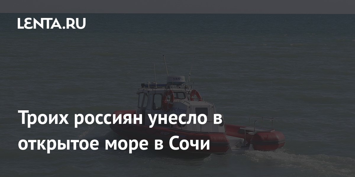 Троих россиян унесло в открытое море в Сочи