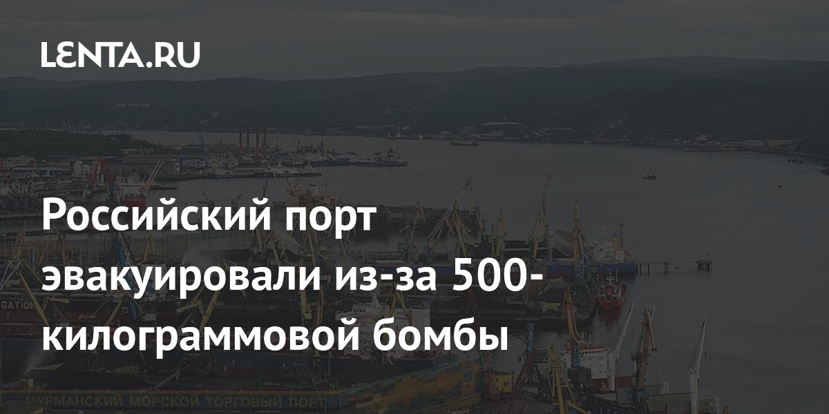 Российский порт эвакуировали из-за 500-килограммовой бомбы