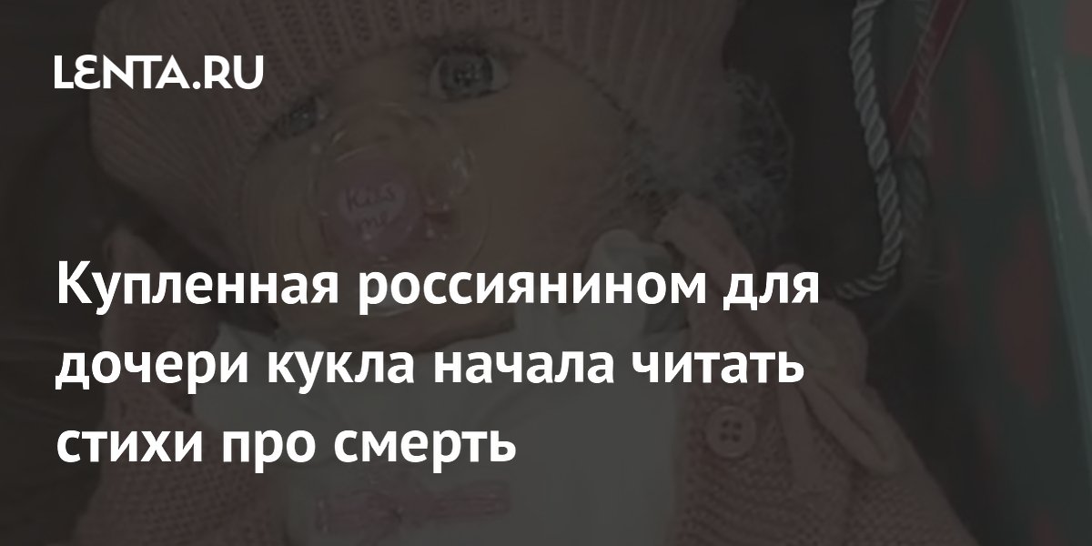 Купленная россиянином для дочери кукла начала читать стихи про смерть