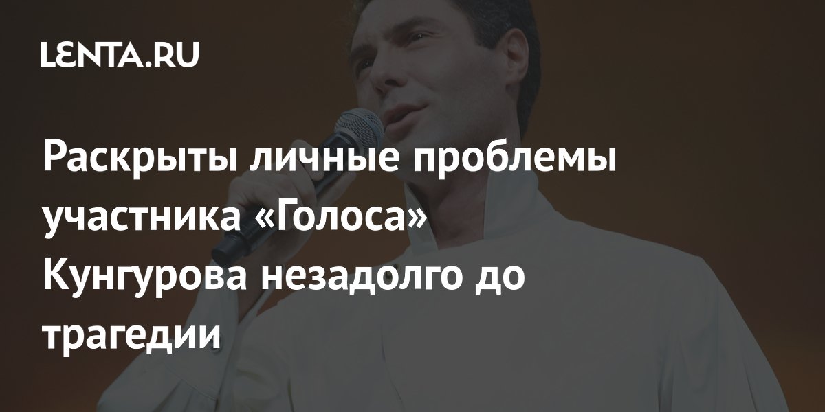 Что случилось с участником голос кунгуровым. Кунгуров оперный певец. Что случилось с участником голос кунгуровым. Что случилось с участником голос кунгуровым. Что случилось с участником голос кунгуровым.