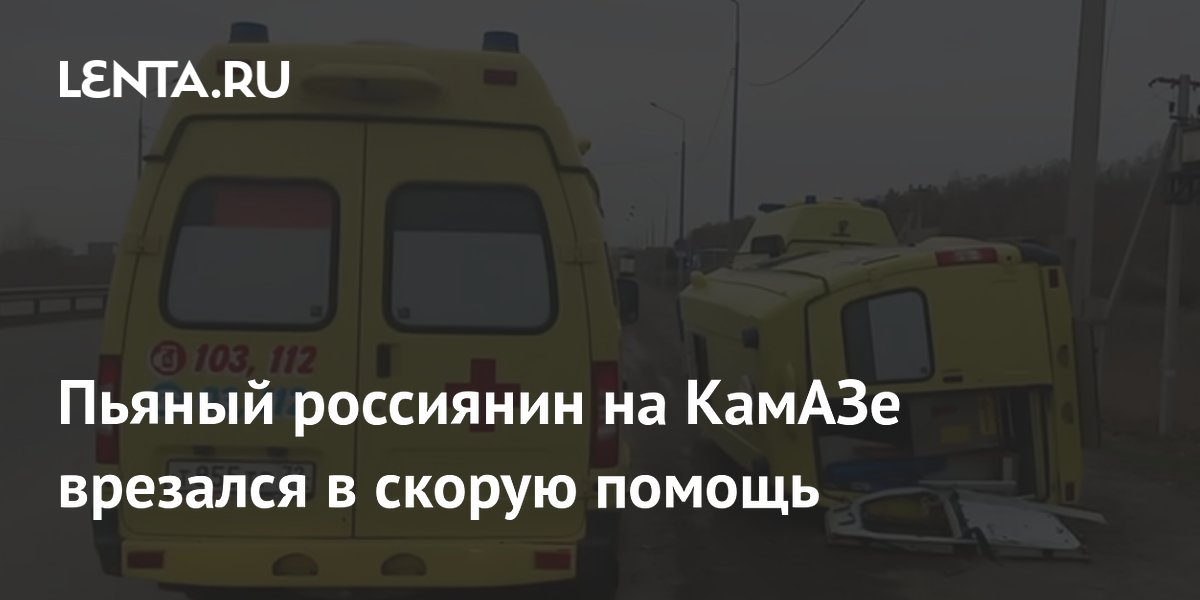 Пьяный россиянин на КамАЗе врезался в скорую помощь
