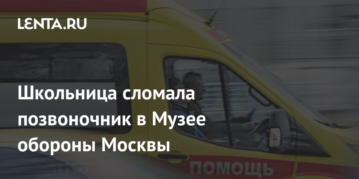 Школьница сломала позвоночник в Музее обороны Москвы