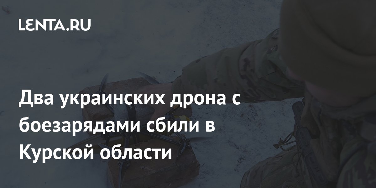 Два украинских дрона с боезарядами сбили в Курской области