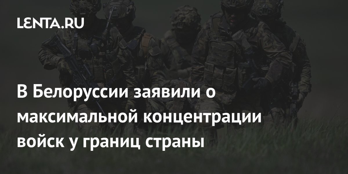 В Белоруссии заявили о максимальной концентрации войск НАТО у границ страны