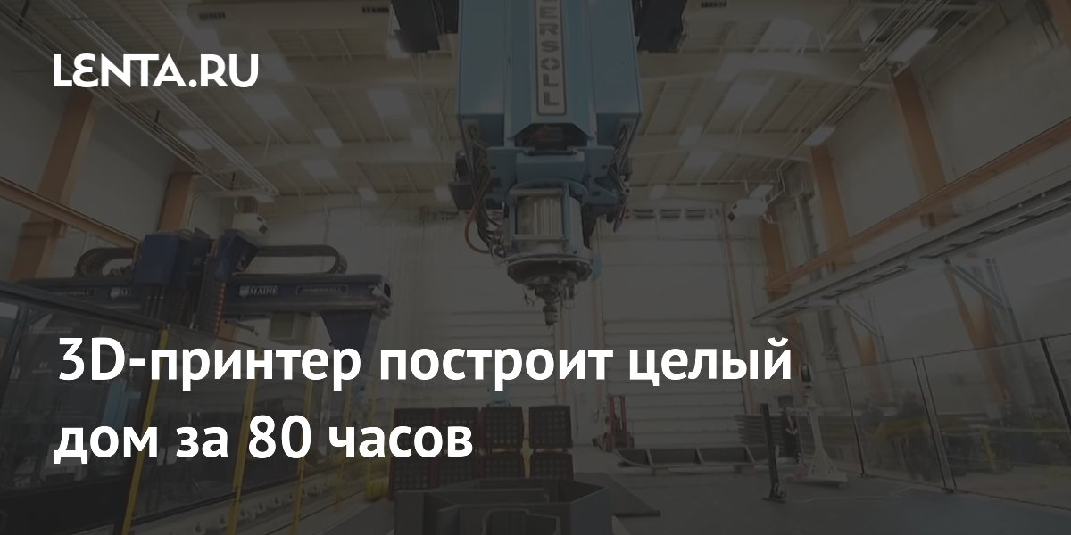 3D-принтер построит целый дом за 80 часов: Техника: Наука и техника ...