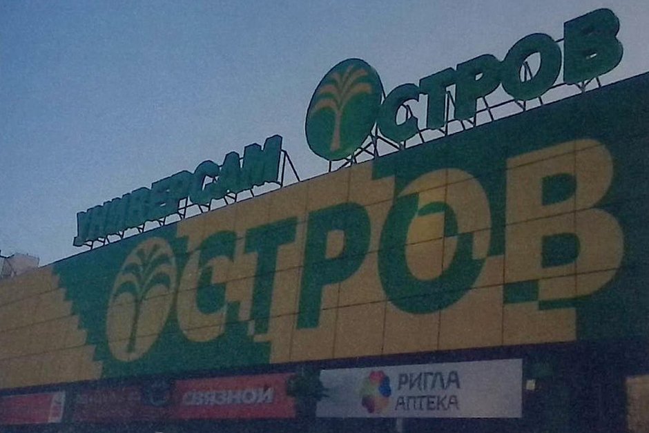 Супермаркет «Остров», на сотрудников и посетителей которого напал майор Евсюков