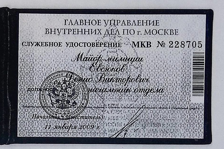Служебное удостоверение майора Евсюкова