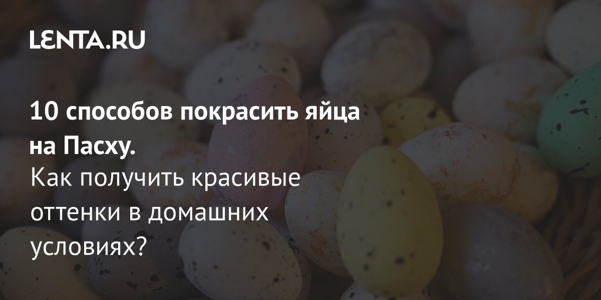 Как покрасить яйца на Пасху в домашних условиях - идеи от интернет- магазина Winter Story gkhyarovoe.ru