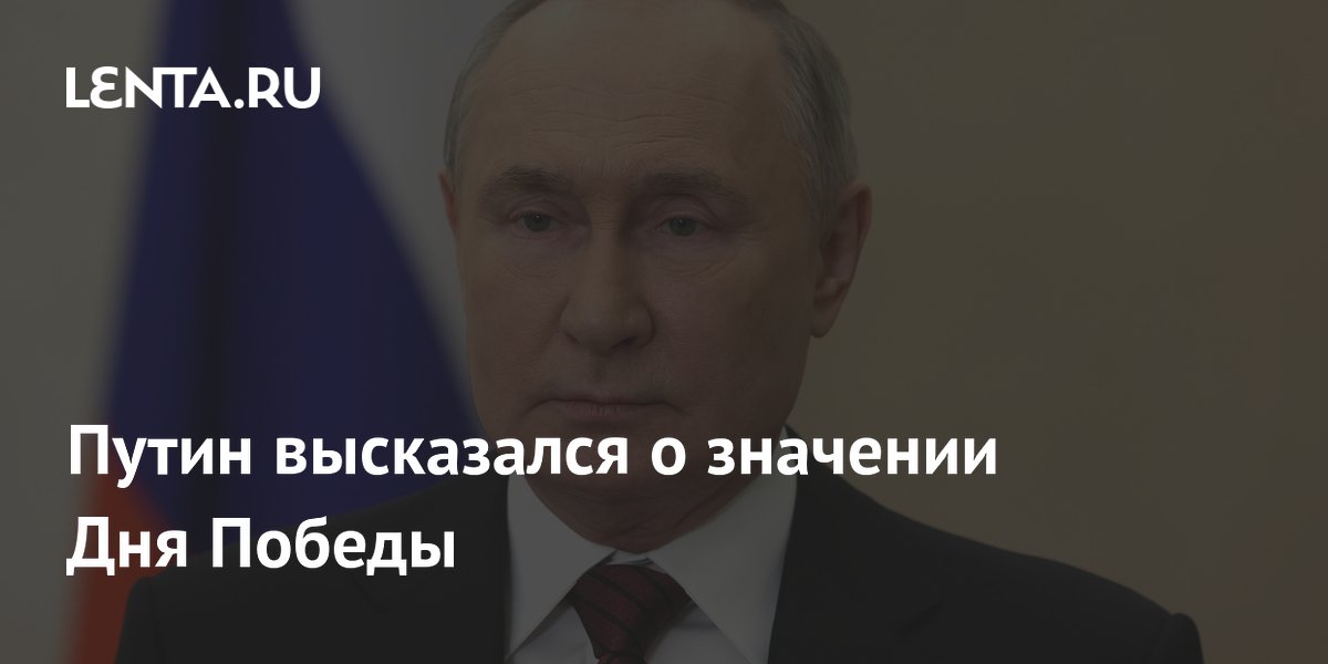 Путин высказался о значении Дня Победы