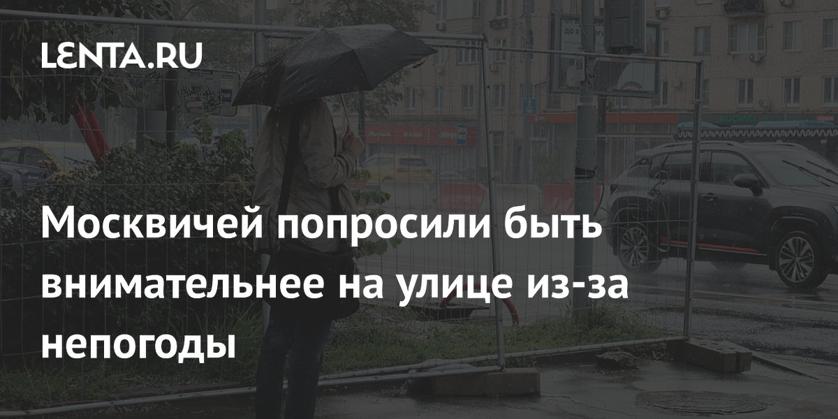 Жителей Москвы попросили быть предельно внимательными на улице