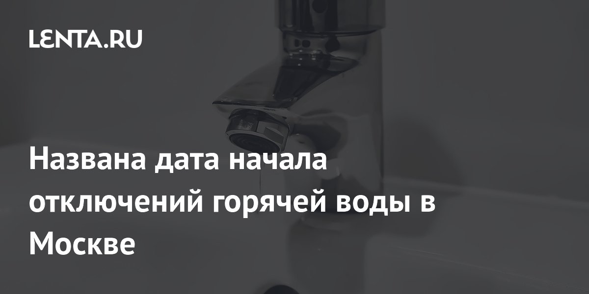 Дата отключения горячей воды по адресу москва
