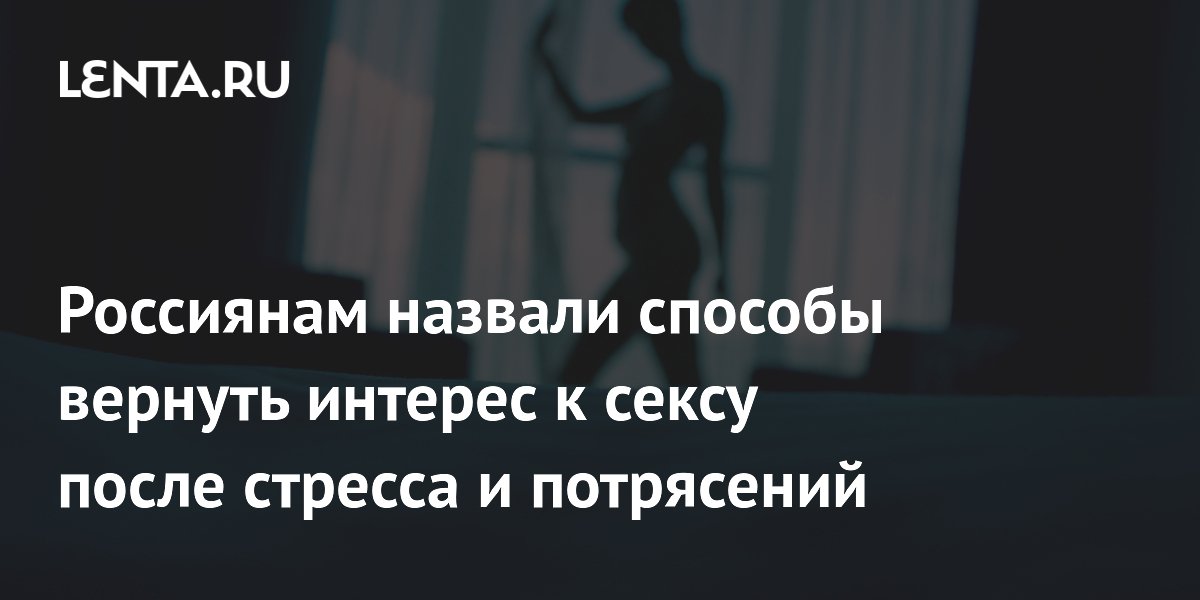 Восстановление полового влечения