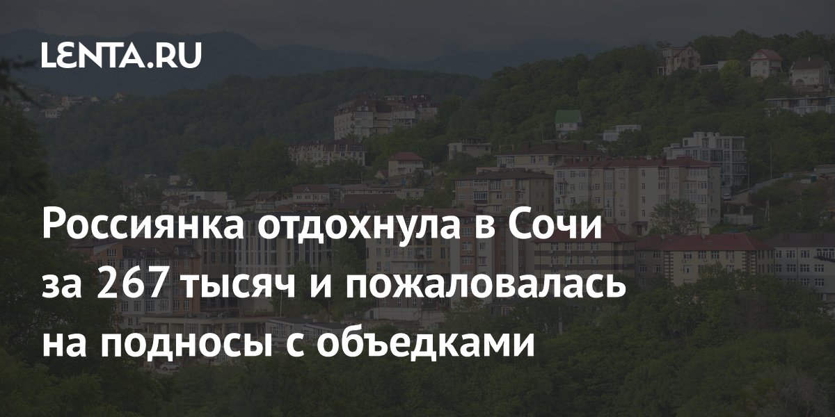 Россиянка отдохнула в Сочи за 267 тысяч и пожаловалась на подносы с объедками