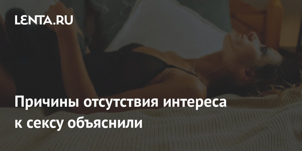 Почему мужчина потерял сексуальный интерес: 7 возможных объяснений — узнайте причину