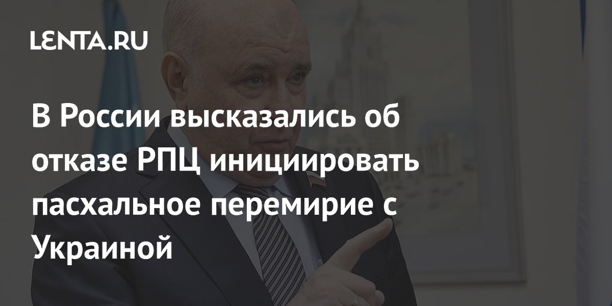 Русская Церковь оставила попытки договориться о пасхальном перемирии с Киевом: Понимания не наблюдается
