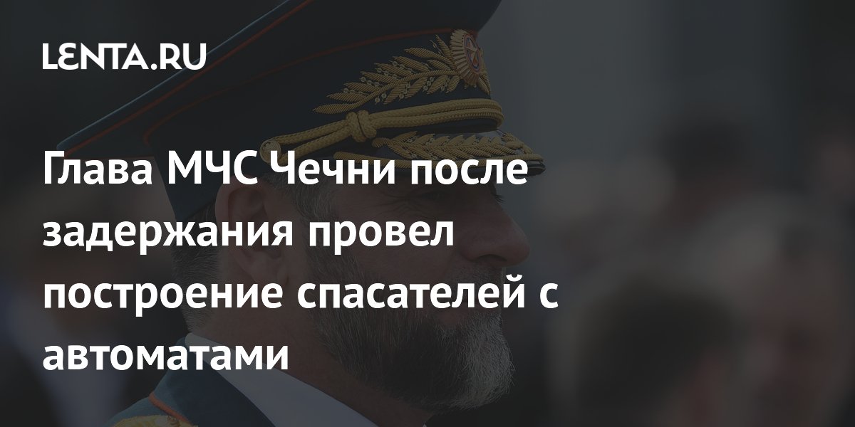 Глава МЧС Чечни после задержания провел построение спасателей с автоматами