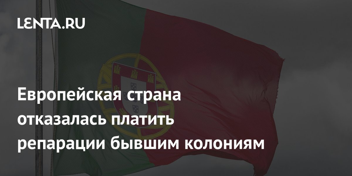 Европейская страна отказалась платить репарации бывшим колониям: Госэкономика: Э