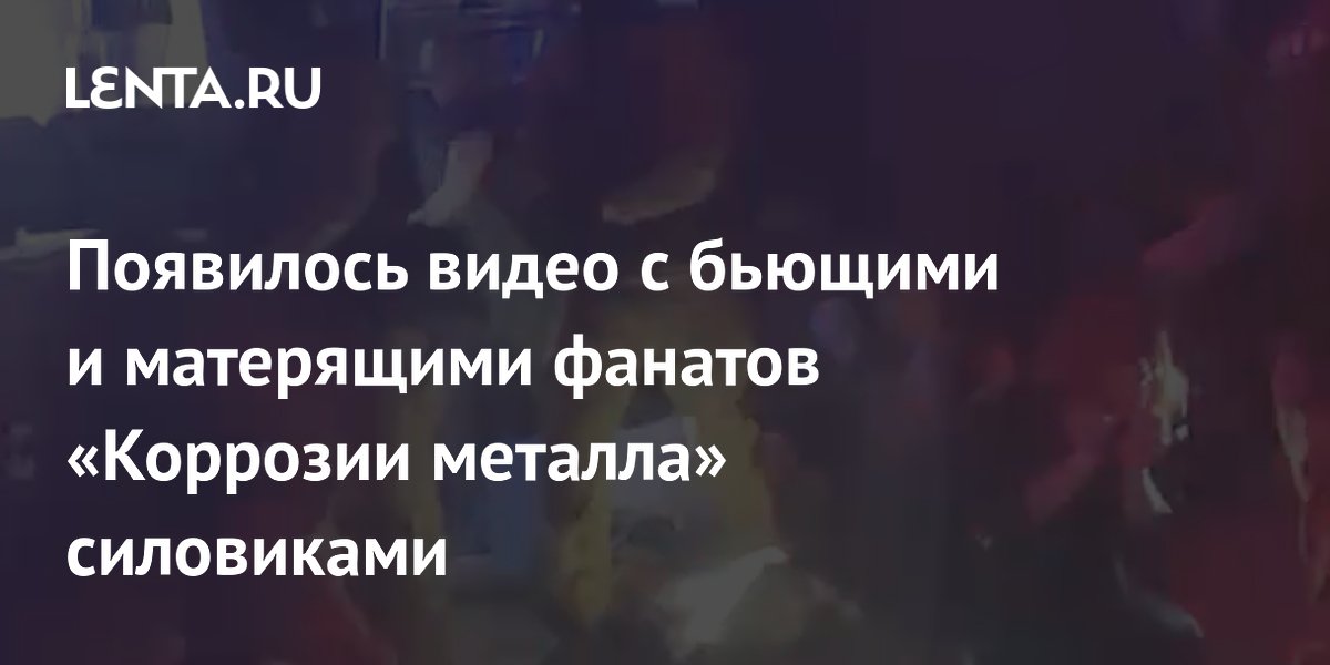 Опубликовано видео задержания музыкантов 