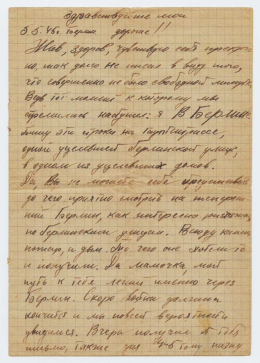 Письмо советского офицера матери. 5 мая 1945 года