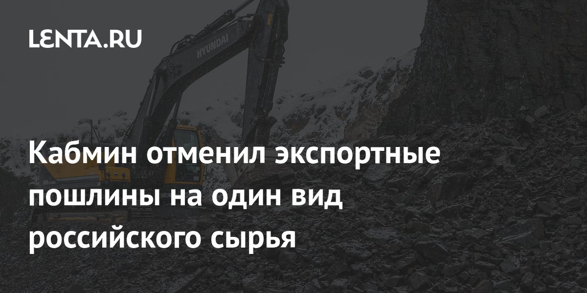 Отмена экспортной пошлины на уголь. Отмена экспортной пошлины на уголь. Заблокированный уголь. Отмена экспортной пошлины на уголь. Отмена экспортной пошлины на уголь.