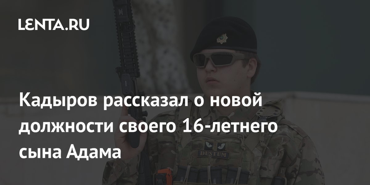 Кадыров рассказал о новой должности своего 16-летнего сына Адама